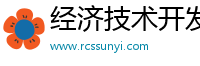 经济技术开发区斯纳