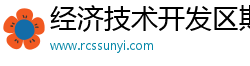 经济技术开发区斯纳
